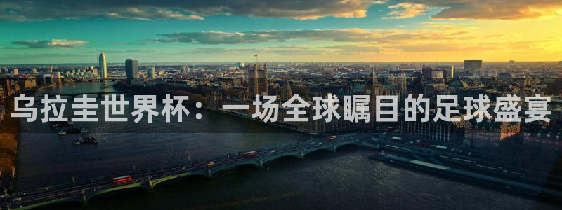 vsport体育在线官网：乌拉圭世界杯：一场全球瞩目的足球盛