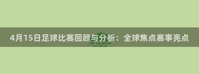 vsport体育阿根廷：4月15日足球比赛回顾与分析：全球焦