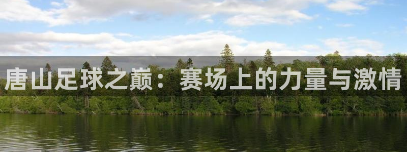 vsport体育：唐山足球之巅：赛场上的力量与激情