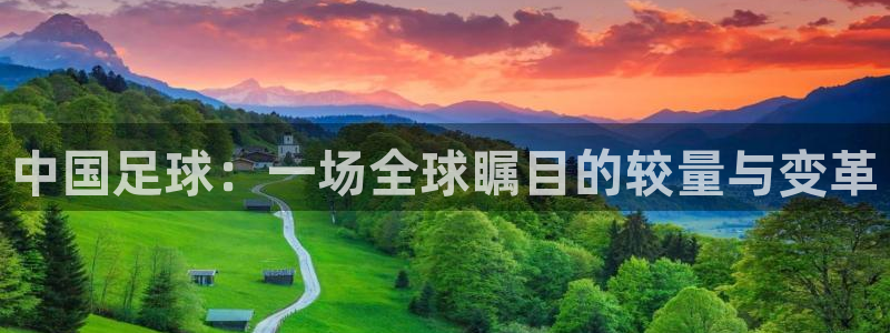 哈哈体育体育平台-胜利因您更精彩：中国足球：一场全球瞩目的较