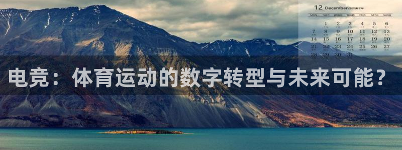 vsport体育：电竞：体育运动的数字转型与未来可能？